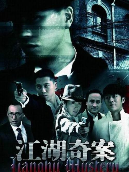 《江湖奇案》