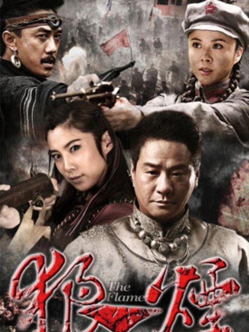 《狼煙》