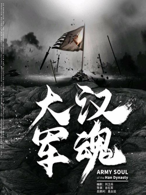 《大漢軍魂》