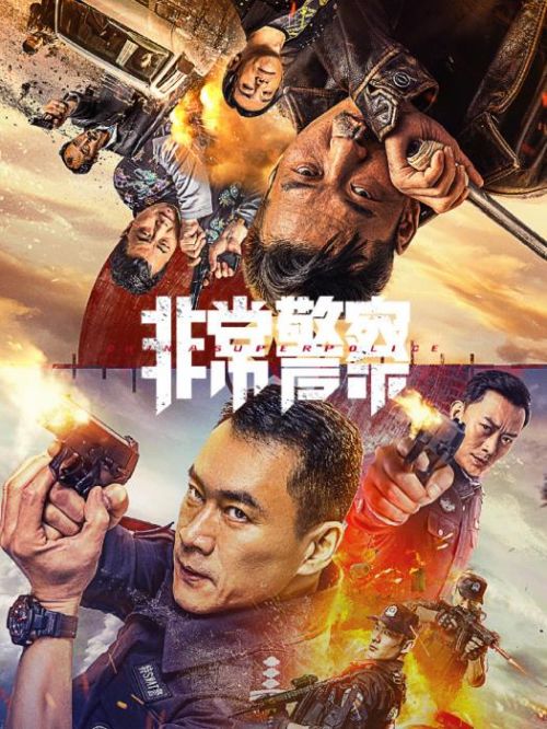 《非常警察》