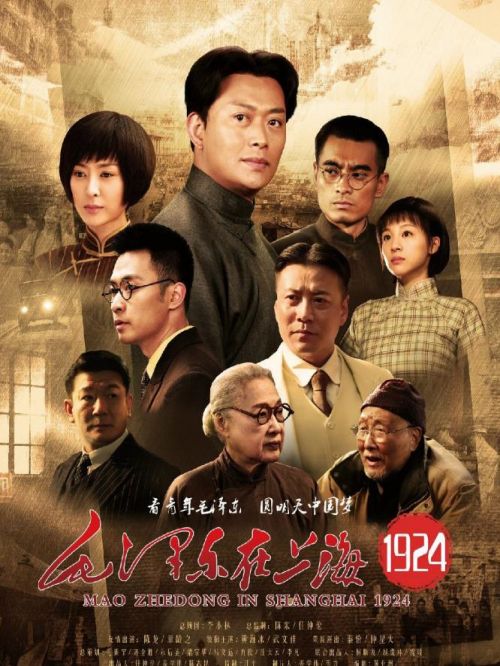 《毛澤東在上海1924》