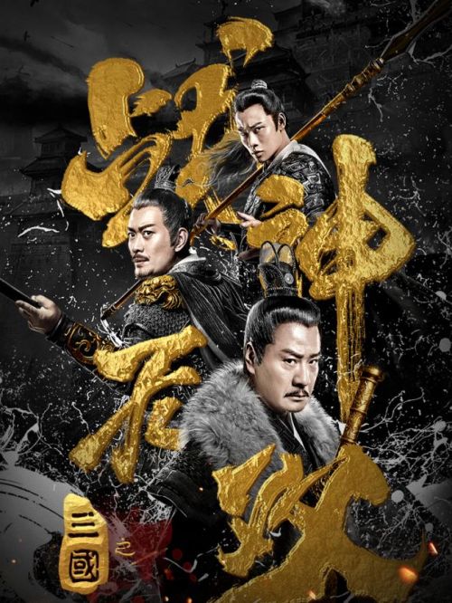 《三國(guó)之戰(zhàn)神無(wú)雙》