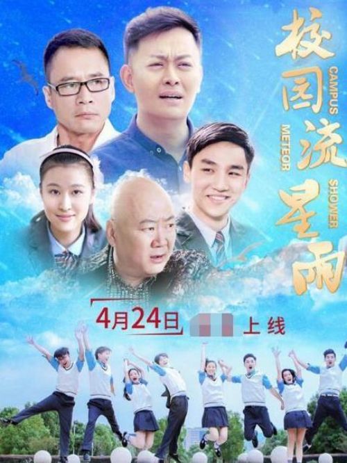 《校園流星雨》