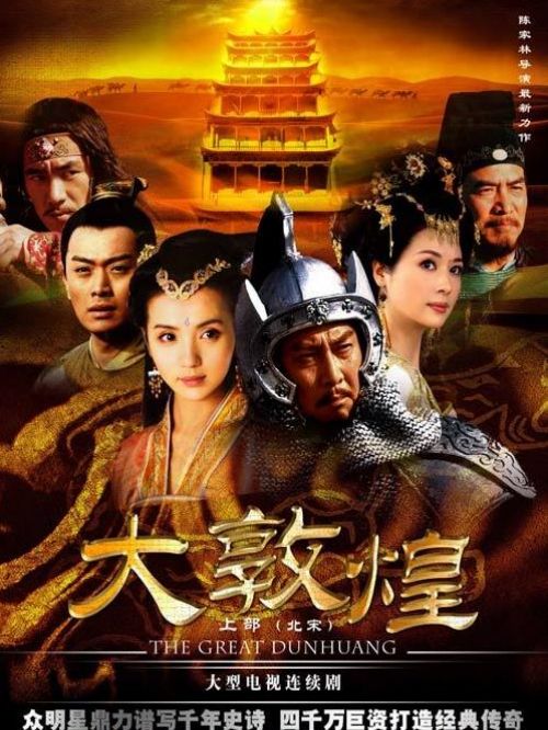 《大敦煌》