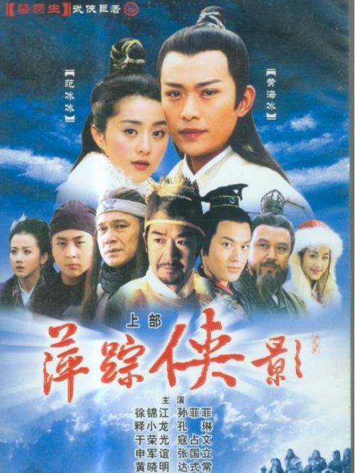 《萍蹤俠影》