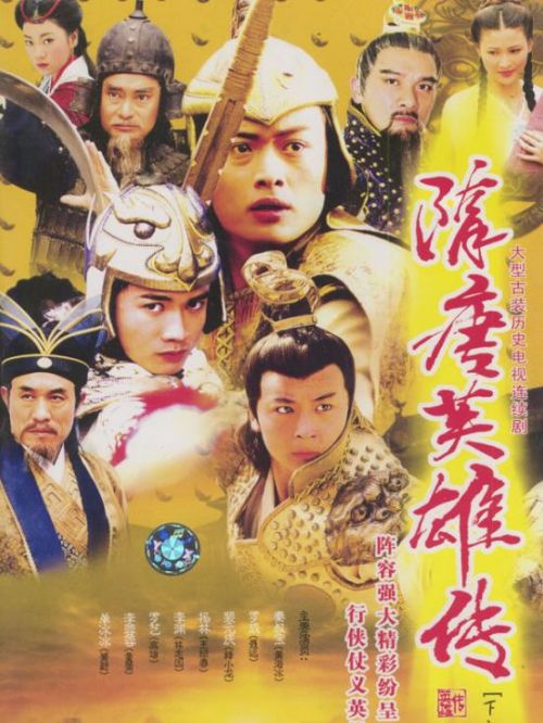 《隋唐英雄傳》