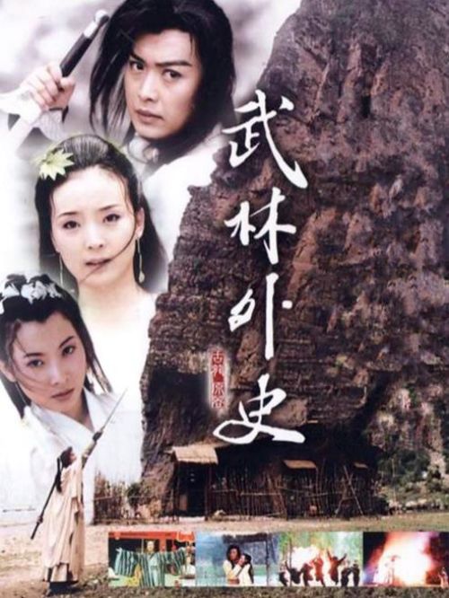 《武林外史》