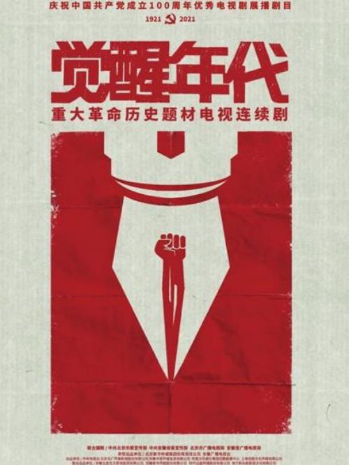 《覺醒年代》
