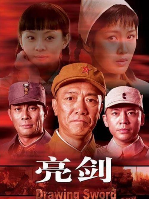 《亮劍》