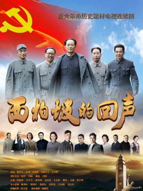 《西柏坡的回聲》