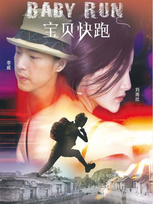 《寶貝快跑》