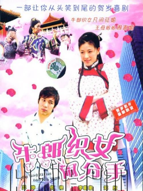 《牛郎織女鬧分手》
