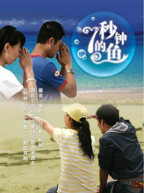 《七秒鐘的魚》