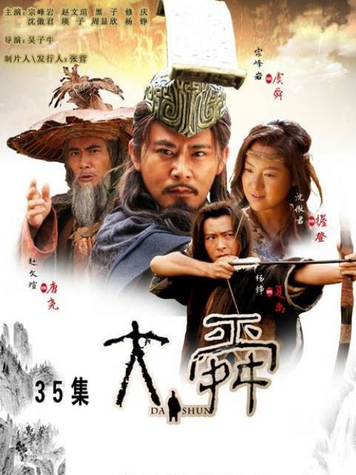 《大舜》
