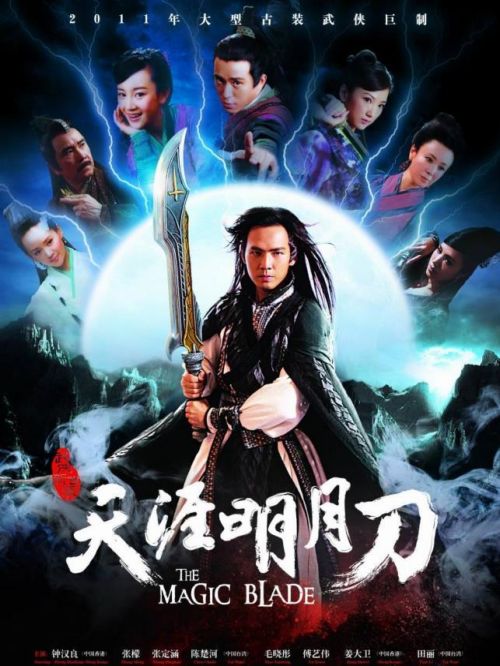 《天涯明月刀》