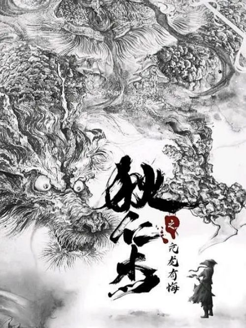 《狄仁杰之亢龍有悔》