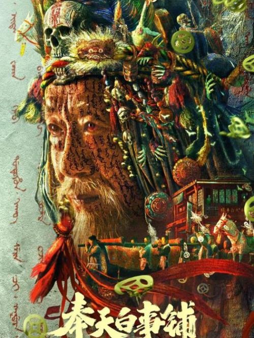《奉天白事鋪》