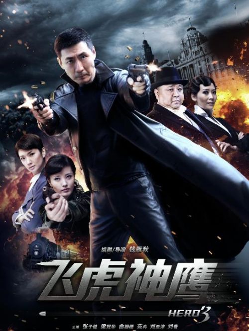 《飛虎神鷹》