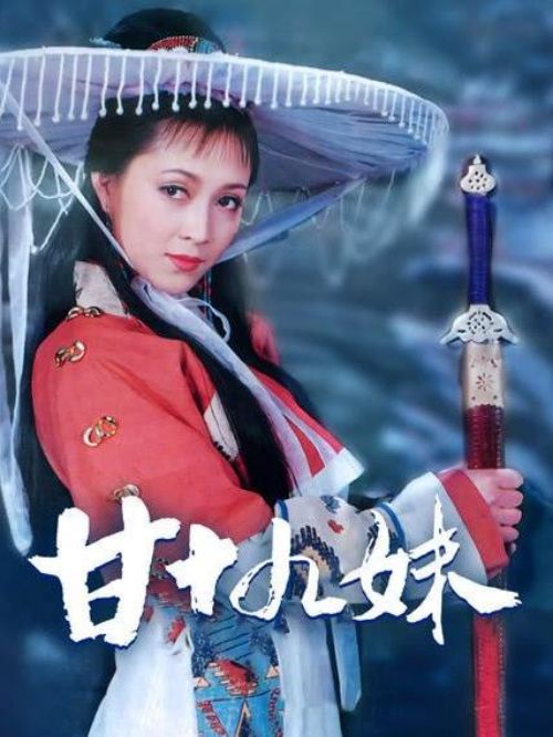 《甘十九妹》