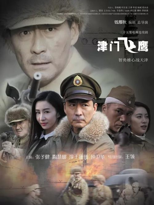 《津門飛鷹》