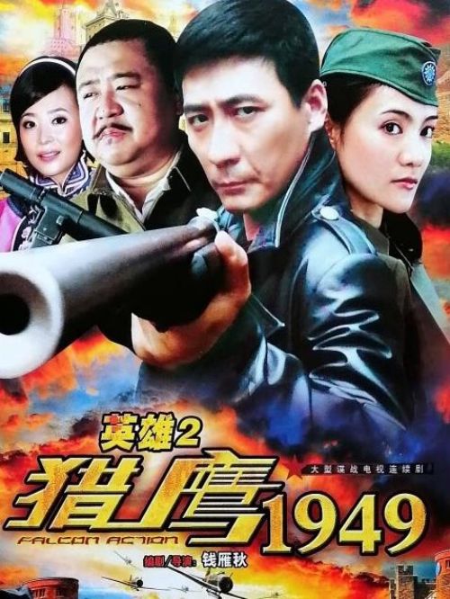 《獵鷹1949》