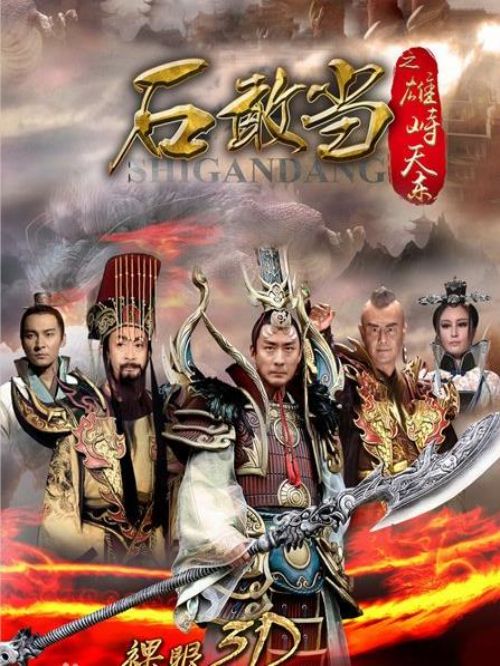《石敢當(dāng)之雄峙天東》
