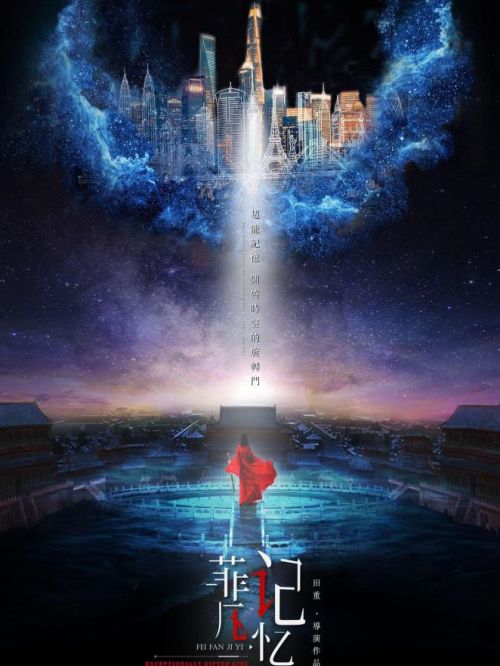 《菲凡記憶》