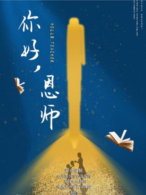 《你好，恩師》