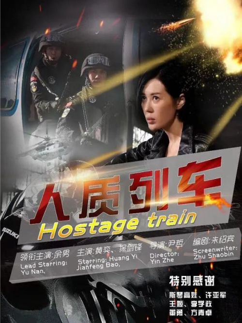 《人質(zhì)列車》