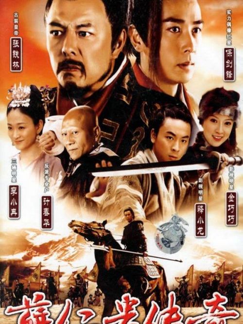 《薛仁貴傳奇》