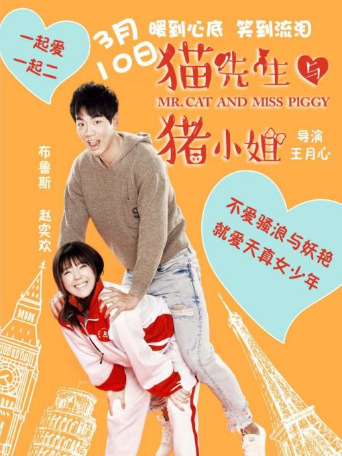 《貓先生與豬小姐》