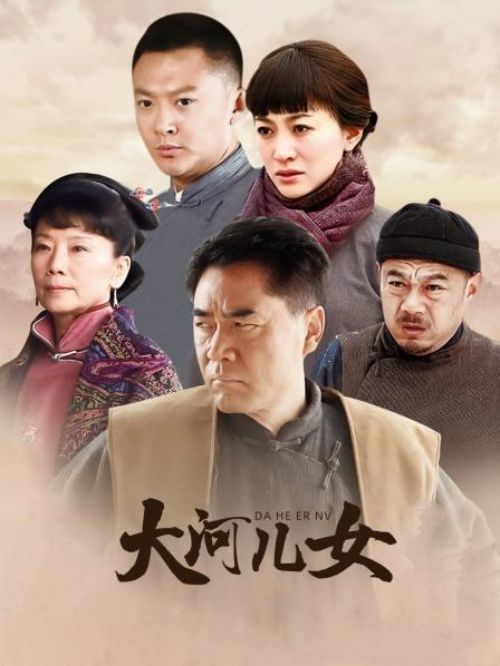 《大河兒女》