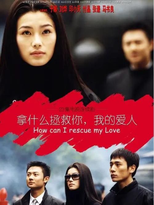 《拿什么拯救你，我的愛(ài)人》
