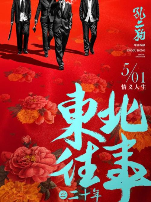 《東北往事之二十年》