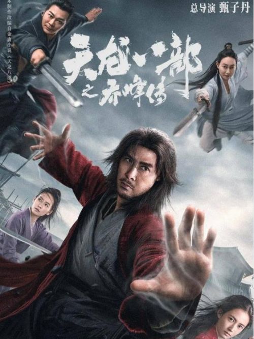《天龍八部之喬峰傳》