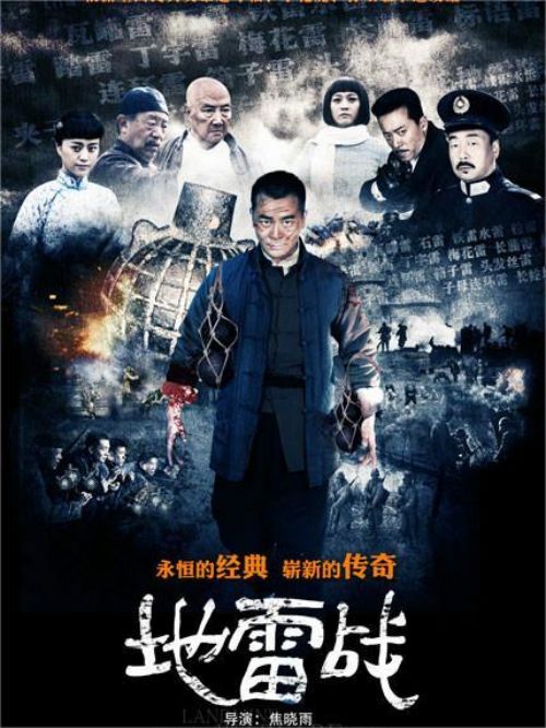 《地雷戰(zhàn)》