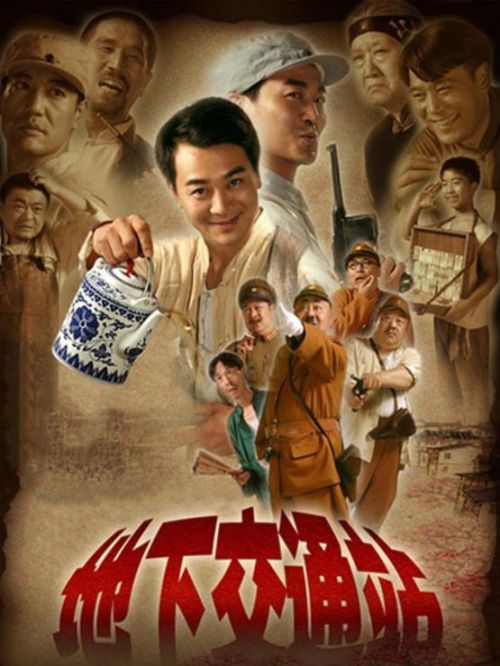 《地下交通站》