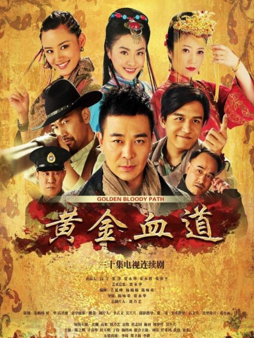 《黃金血道》