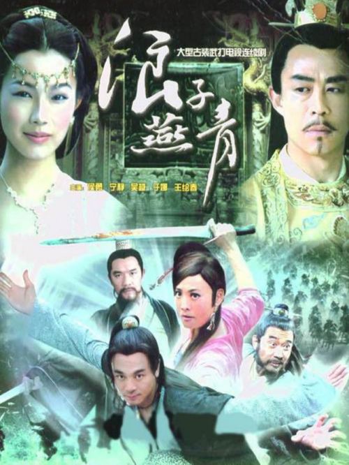 《浪子燕青》