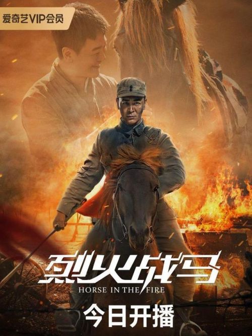 《烈火戰(zhàn)馬》