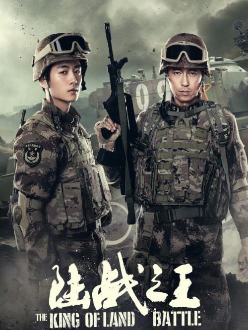 《陸戰(zhàn)之王》