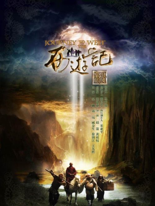 《西游記》