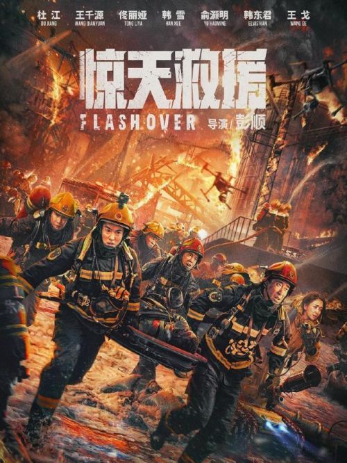 《驚天救援》