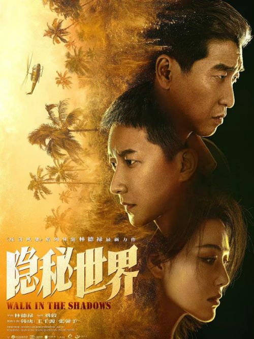 《隱秘世界》