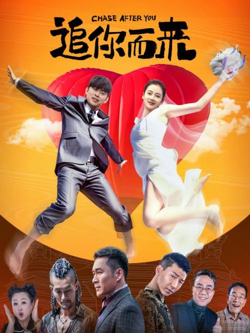《追你而來(lái)》