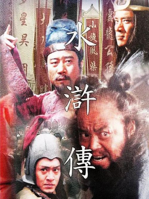 《水滸傳》