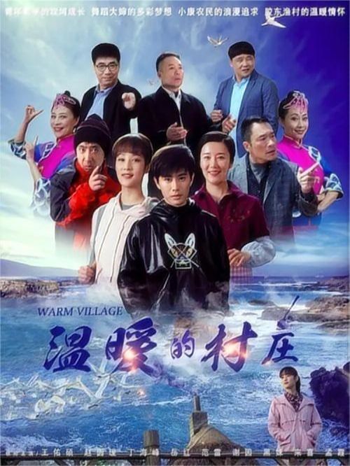 《溫暖的村莊》