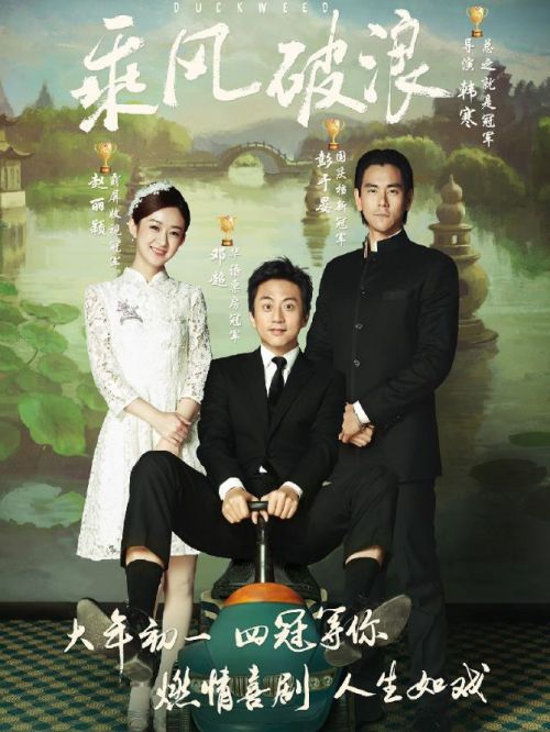 《乘風(fēng)破浪》