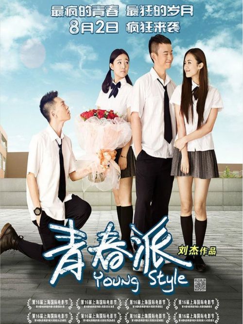 《青春派》