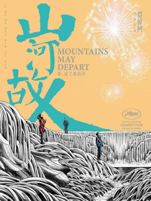《山河故人》